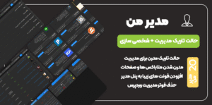 افزونه مدیر من وردپرس | حالت تاریک مدیریت